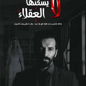 مدينة الحب لا يسكنها العقلاء أحمد آل حمدان(أصلي)