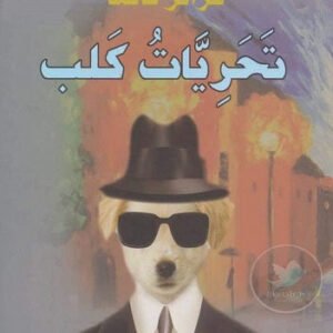 تحريات كلب فرانز كافكا (أصلي)