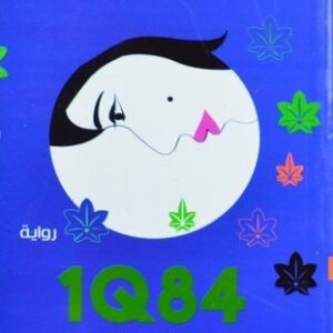 هاروكي موراكامي 1Q84 الجزء الأول
