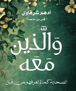 والذين معه أدهم شرقاوي