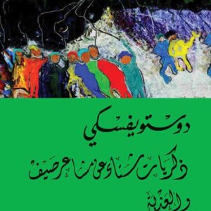 ذكريات شتاء عن مشاعر صيف دوستويفسكي(أصلي)