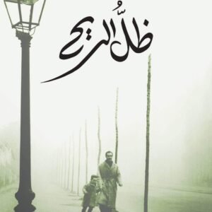 ظل الريح لكارلوس زافون