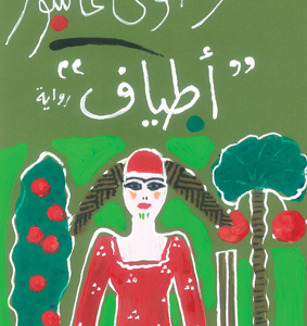 أطياف لرضوى عاشور