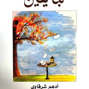 نبأ يقين لأدهم شرقاوي