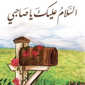 السلام عليك يا صاحبي لأدهم شرقاوي