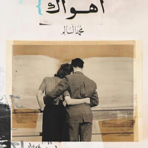 أهواك لمحمد السالم