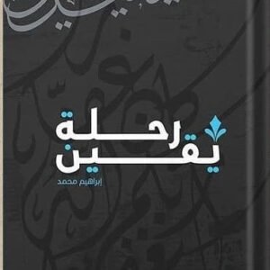 رحلة يقين لإبراهيم محمد