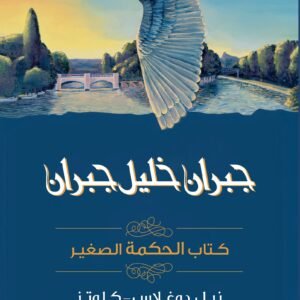 كتاب الحكمة الصغير جبران خليل جبران (أصلي)