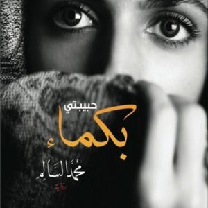 حبيبتي بكماء لمحمد السالم