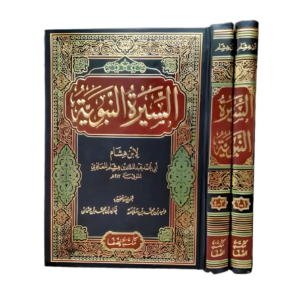 السيرة النبوية لابن هشام مجلدين