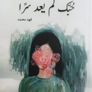 حبك لم يعد سرًا لفهد محمد