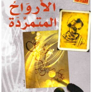 الأرواح المتمردة جبران خليل جبران