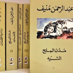 مدن الملح عبدالرحمن منيف(أصلي)