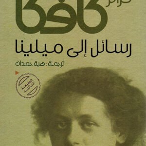 رسائل إلى ميلينا فرانز كافكا (أصلي)