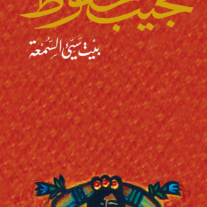 بيت سيئ السمعة لنجيب محفوظ