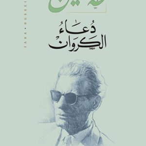 دعاء الكروان طه حسين (أصلي)