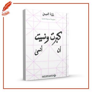 كبرت ونسيت أن أنسى بثينة العيسى
