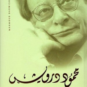 حيرة العائد محمود درويش (أصلي)