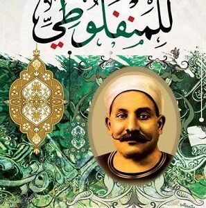 الأعمال الكاملة مصطفى لطفي المنفلوطي