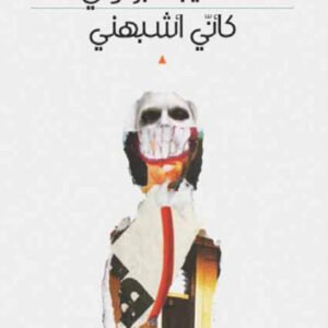 كاني اشبهني مهيب البرغوثي (أصلي)