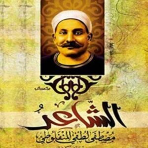 الشاعر مصطفى لطفي المنفلوطي