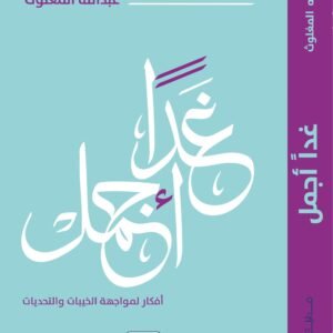 غدا أجمل لعبدالله المغلوث