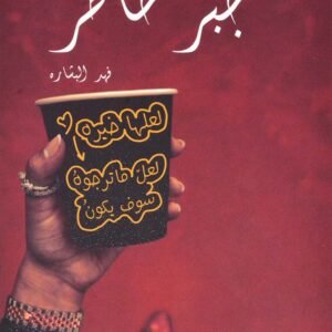 جبر خاطر فهد البشاره