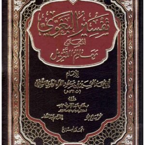 تفسير البغوي المسمى معالم التنزيل