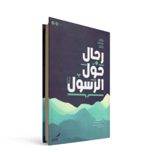 رجال حول الرسول خالد محمد خالد