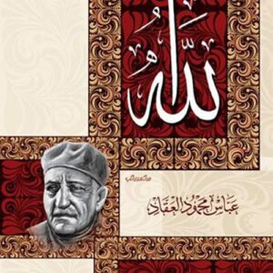 الله عباس محمود العقاد