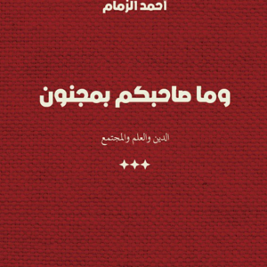 وما صاحبكم بمجنون لأحمد الزمام
