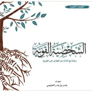 الشخصية القوية ياسر الحزيمي