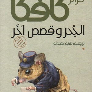 الجحر وقصص أخر فرانز كافكا (أصلي)