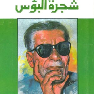 شجرة البؤس لطه حسين