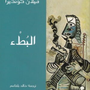 البطء ميلان كونديرا(أصلي)