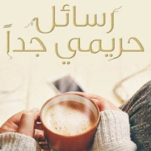 رسائل حريمي جدًا لغادة كريم