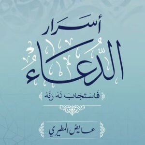 أسرار الدعاء لعايض المطيري