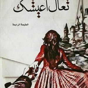 تعال أعيشك لشهرزاد