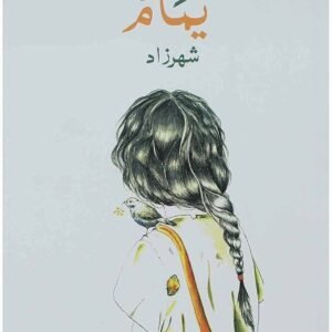 يمام لشهرزاد