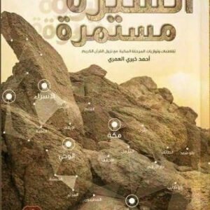 السيرة مستمرة أحمد خيري العمري