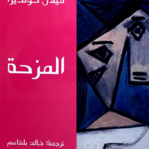 المزحة ميلان كونديرا (أصلي)
