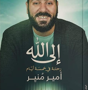 إلى الله (رحلة في خمسة أيام) أمير منير
