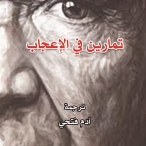 تمارين في الإعجاب لسيوران