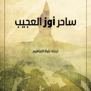 ساحر أوز العجيب لليمان فرانك بام