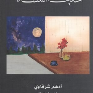 حديث المساء لأدهم شرقاوي