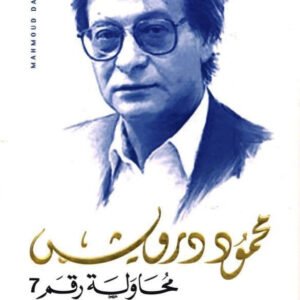 محاولة رقم ٧ محمود درويش (أصلي)