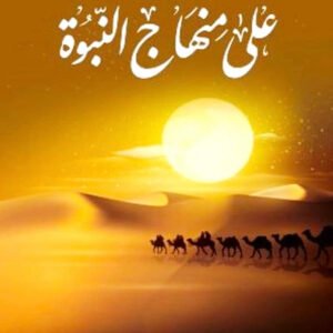 على منهاج النبوة لأدهم شرقاوي