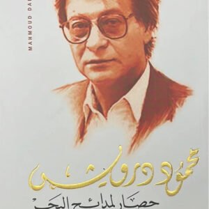 حصار لمدائح البحر محمود درويش (أصلي)