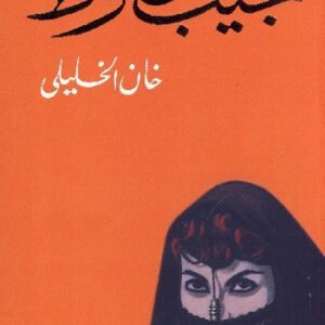 خان الخليلي لنجيب محفوظ