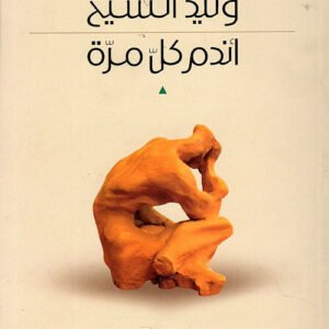 أندم كل مرة وليد الشيخ (أصلي)